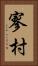 寥村 Vertical Portrait