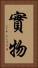 實物 Vertical Portrait