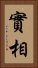 實相 Vertical Portrait
