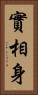 實相身 Vertical Portrait