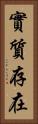 實質存在 Vertical Portrait