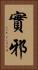 實邪 Vertical Portrait