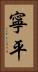 寧平 Vertical Portrait