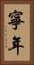 寧年 Vertical Portrait