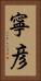 寧彦 Vertical Portrait