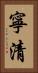 寧清 Vertical Portrait
