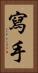 寫手 Vertical Portrait