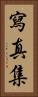 写真集 Vertical Portrait