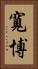 寬博 Vertical Portrait