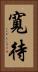 寬待 Vertical Portrait