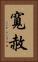 寬赦 Vertical Portrait