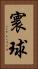 寰球 Vertical Portrait