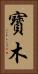 寳木 Vertical Portrait
