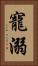 寵溺 Vertical Portrait