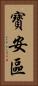 寶安區 Vertical Portrait