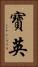 寶英 Vertical Portrait