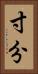 寸分 Vertical Portrait