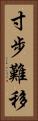 寸步難移 Vertical Portrait