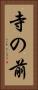 寺の前 Vertical Portrait