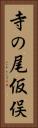 寺の尾仮俣 Vertical Portrait