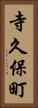 寺久保町 Vertical Portrait