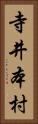 寺井本村 Vertical Portrait