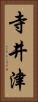 寺井津 Vertical Portrait