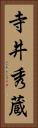 寺井秀蔵 Vertical Portrait