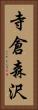 寺倉森沢 Vertical Portrait