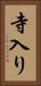 寺入り Vertical Portrait