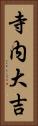 寺内大吉 Vertical Portrait