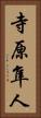 寺原隼人 Vertical Portrait