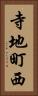 寺地町西 Vertical Portrait