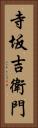 寺坂吉衛門 Vertical Portrait