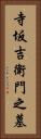 寺坂吉衛門之墓 Vertical Portrait