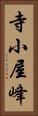 寺小屋峰 Vertical Portrait