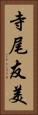 寺尾友美 Vertical Portrait