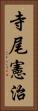 寺尾憲治 Vertical Portrait