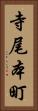 寺尾本町 Vertical Portrait