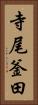 寺尾釜田 Vertical Portrait