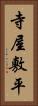 寺屋敷平 Vertical Portrait