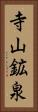 寺山鉱泉 Vertical Portrait