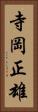 寺岡正雄 Vertical Portrait