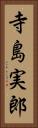 寺島実郎 Vertical Portrait