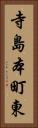 寺島本町東 Vertical Portrait