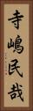 寺嶋民哉 Vertical Portrait