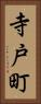 寺戸町 Vertical Portrait