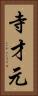 寺才元 Vertical Portrait