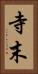 寺末 Vertical Portrait