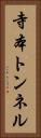 寺本トンネル Vertical Portrait